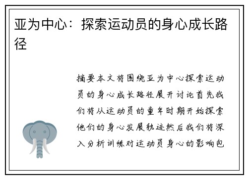 亚为中心：探索运动员的身心成长路径