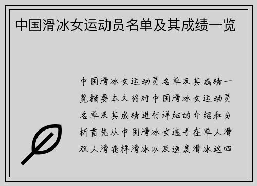 中国滑冰女运动员名单及其成绩一览