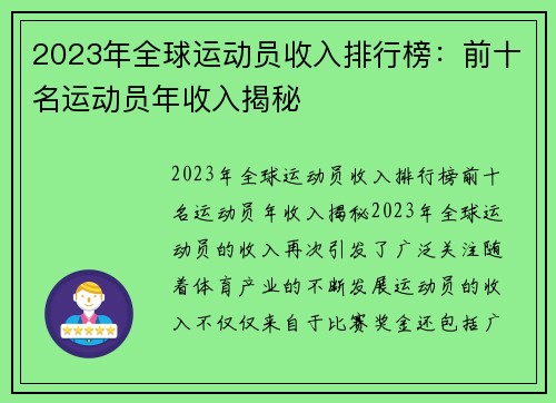 2023年全球运动员收入排行榜：前十名运动员年收入揭秘