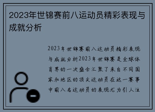 2023年世锦赛前八运动员精彩表现与成就分析