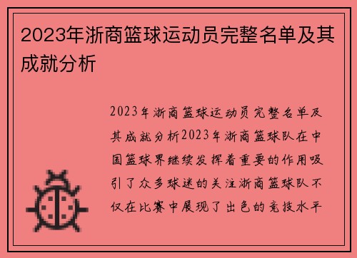 2023年浙商篮球运动员完整名单及其成就分析