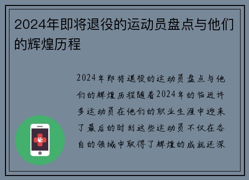 2024年即将退役的运动员盘点与他们的辉煌历程