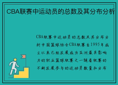 CBA联赛中运动员的总数及其分布分析