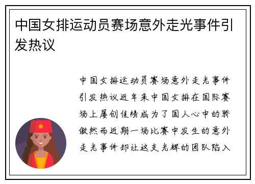 中国女排运动员赛场意外走光事件引发热议