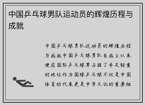 中国乒乓球男队运动员的辉煌历程与成就