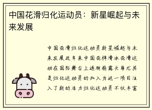 中国花滑归化运动员：新星崛起与未来发展