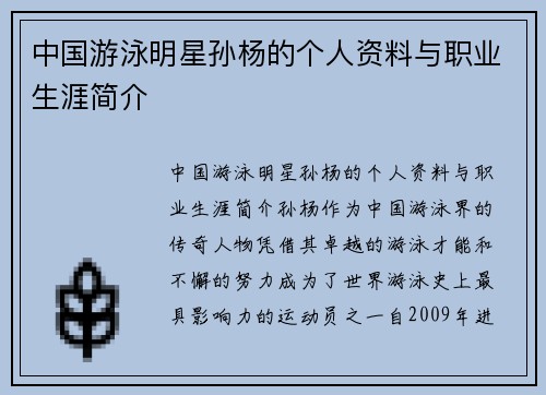 中国游泳明星孙杨的个人资料与职业生涯简介