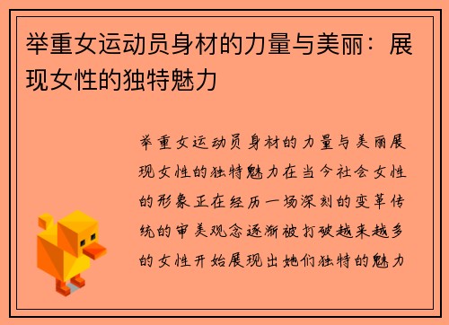 举重女运动员身材的力量与美丽：展现女性的独特魅力