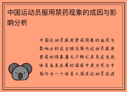 中国运动员服用禁药现象的成因与影响分析