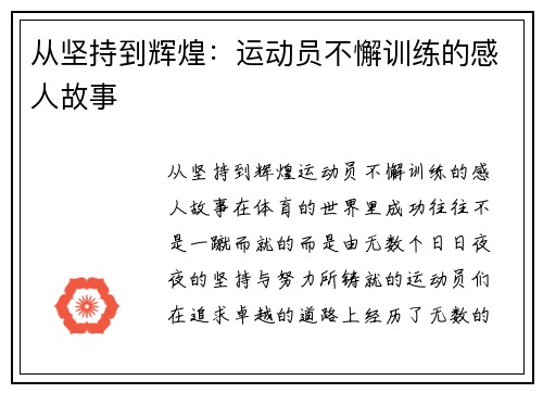 从坚持到辉煌：运动员不懈训练的感人故事