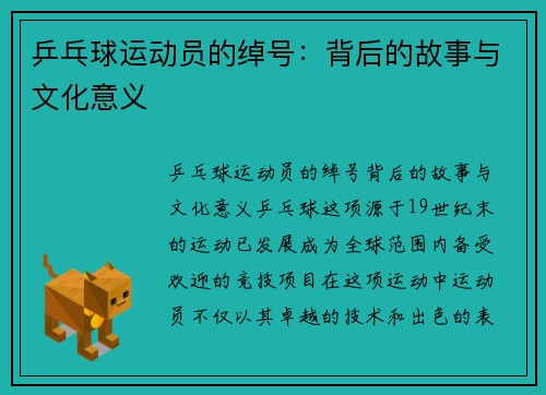 乒乓球运动员的绰号：背后的故事与文化意义