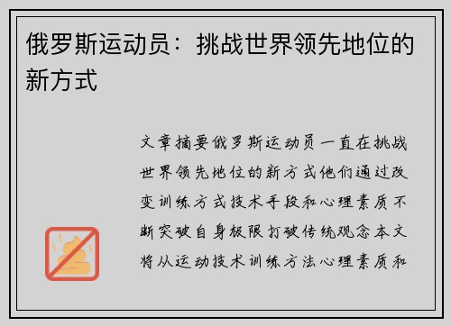 俄罗斯运动员：挑战世界领先地位的新方式