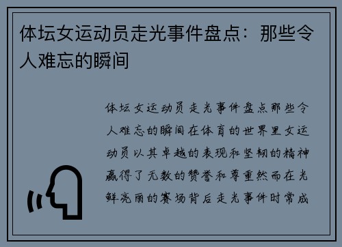 体坛女运动员走光事件盘点：那些令人难忘的瞬间
