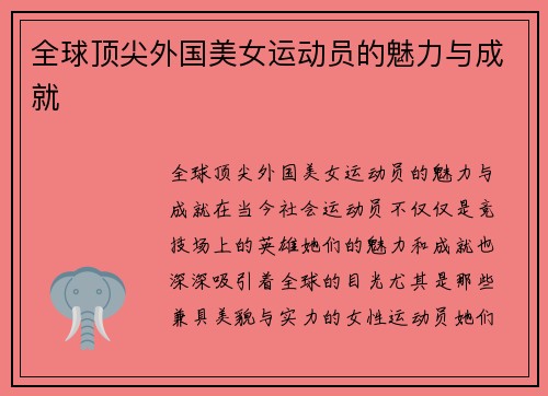 全球顶尖外国美女运动员的魅力与成就