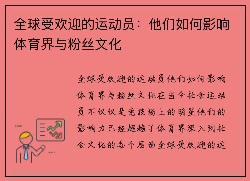 全球受欢迎的运动员：他们如何影响体育界与粉丝文化
