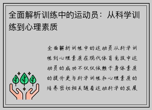 全面解析训练中的运动员：从科学训练到心理素质