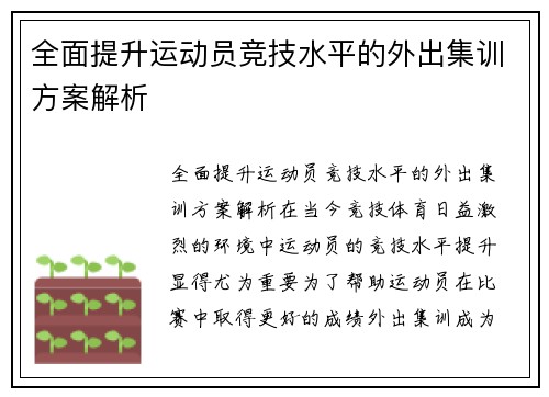 全面提升运动员竞技水平的外出集训方案解析