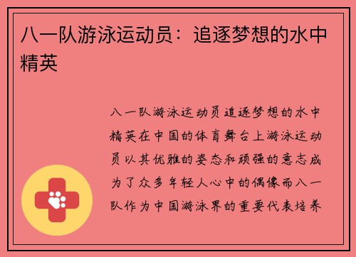 八一队游泳运动员：追逐梦想的水中精英