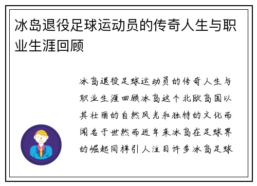 冰岛退役足球运动员的传奇人生与职业生涯回顾