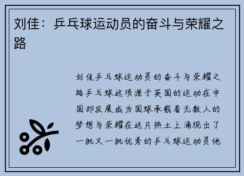 刘佳：乒乓球运动员的奋斗与荣耀之路