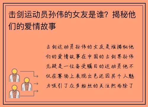 击剑运动员孙伟的女友是谁？揭秘他们的爱情故事