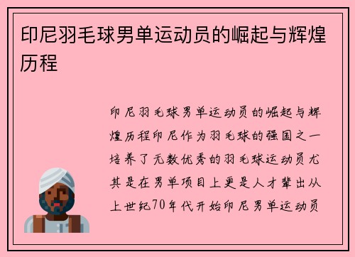 印尼羽毛球男单运动员的崛起与辉煌历程
