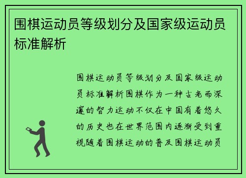 围棋运动员等级划分及国家级运动员标准解析