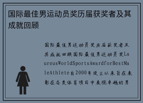 国际最佳男运动员奖历届获奖者及其成就回顾