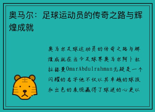 奥马尔：足球运动员的传奇之路与辉煌成就