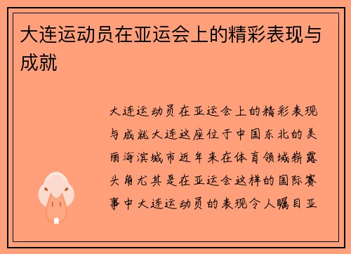 大连运动员在亚运会上的精彩表现与成就