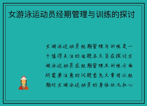 女游泳运动员经期管理与训练的探讨
