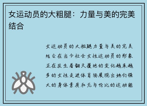 女运动员的大粗腿：力量与美的完美结合