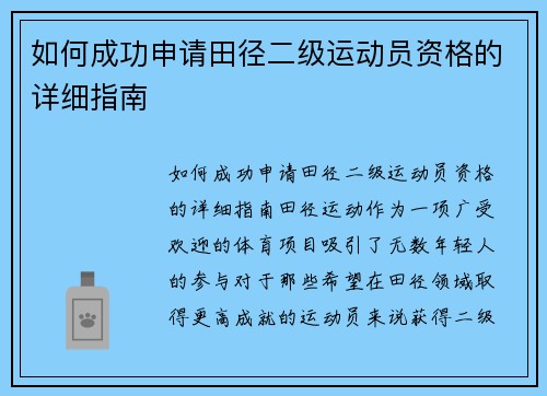 如何成功申请田径二级运动员资格的详细指南