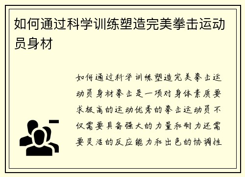 如何通过科学训练塑造完美拳击运动员身材