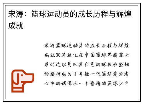 宋涛：篮球运动员的成长历程与辉煌成就