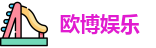 欧博娱乐